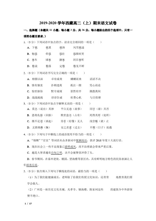 【精品高二语文试卷】2019-2020学年西藏高二(上)期末语文试卷+答案