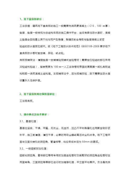地下室自粘卷材施工工艺