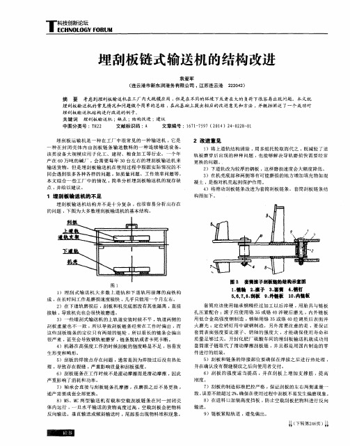 埋刮板链式输送机的结构改进