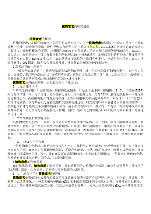 植物衰老的研究进展