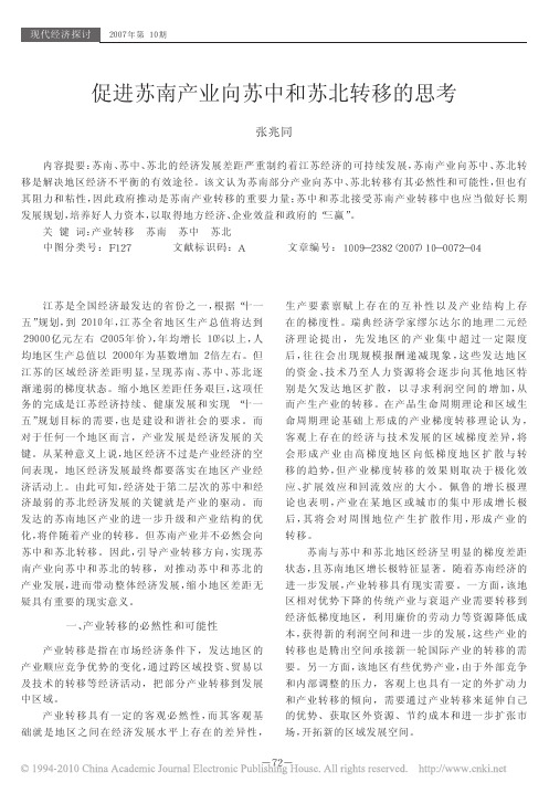 促进苏南产业向苏中和苏北转移的思考_张兆同