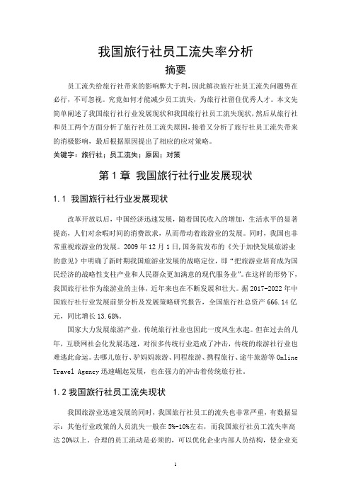 我国旅行社员工流失率分析