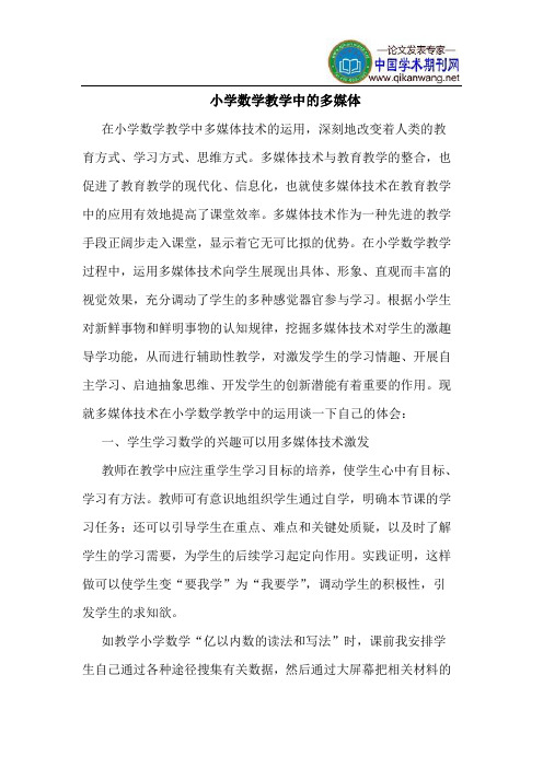 小学数学教学中的多媒体