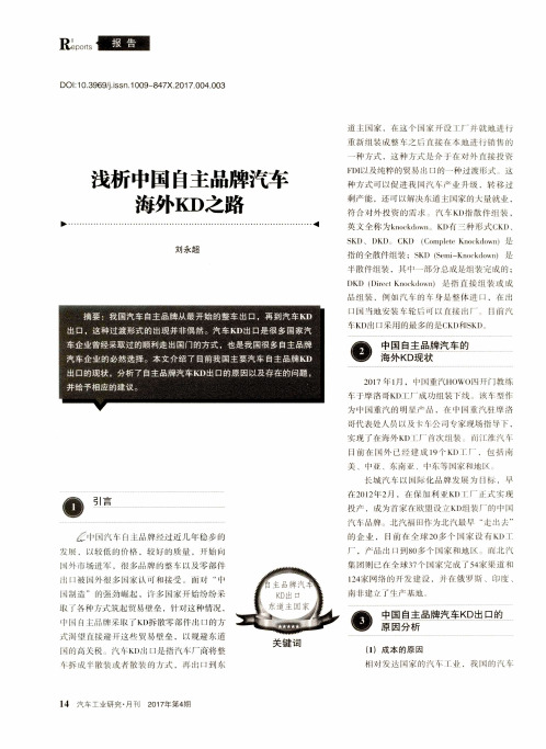 浅析中国自主品牌汽车海外KD之路