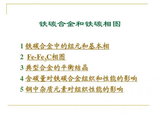 铁碳合金和铁碳相图+-+JJfinal+draft