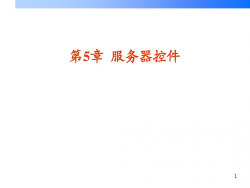 第05章服务器控件