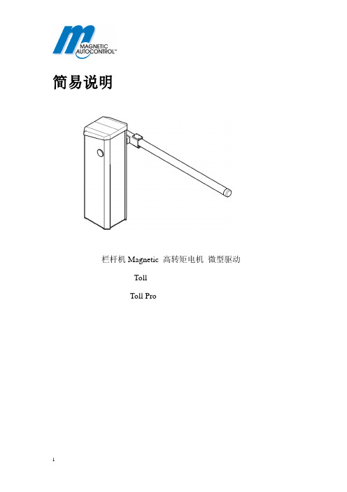 TOLL 栏杆机安装说明-中文