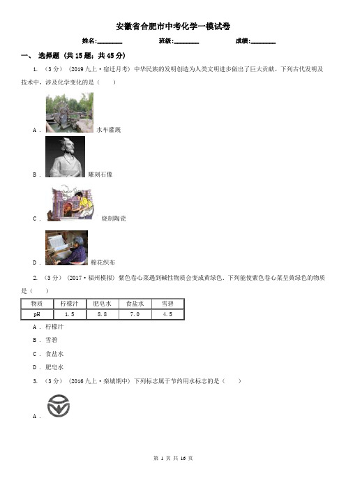 安徽省合肥市中考化学一模试卷