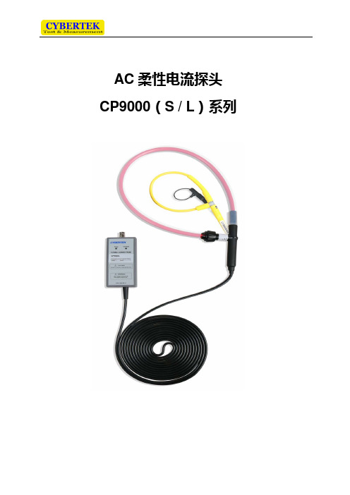 CP9000系列AC高频柔性电流探头说明书(20170419)