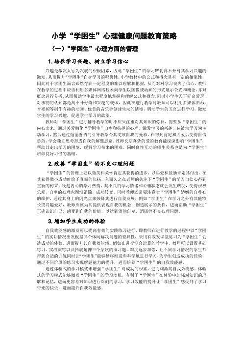 小学“学困生”心理健康问题教育策略
