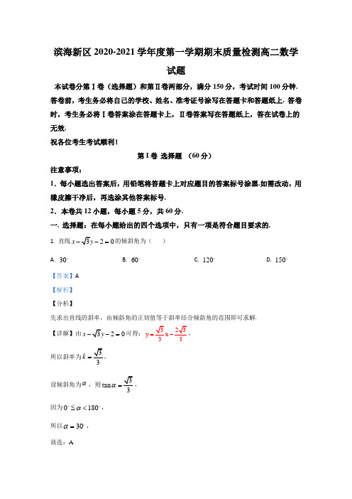 天津市滨海新区2020-2021学年高二上学期期末考试数学试卷 Word版含解析