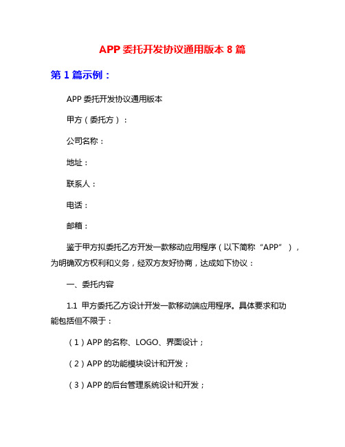 APP委托开发协议通用版本8篇
