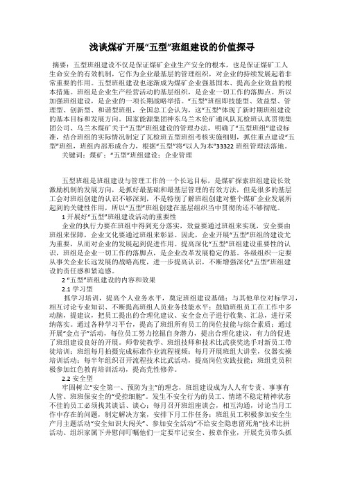 浅谈煤矿开展“五型”班组建设的价值探寻