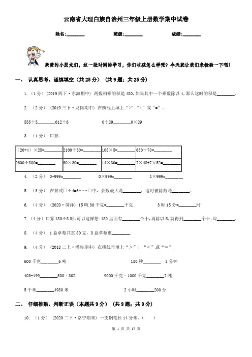 云南省大理白族自治州三年级上册数学期中试卷