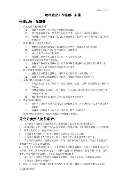 物流企业各领导岗位工作职责、流程