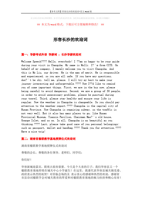 【参考文档】形容长沙的欢迎词-范文word版 (3页)