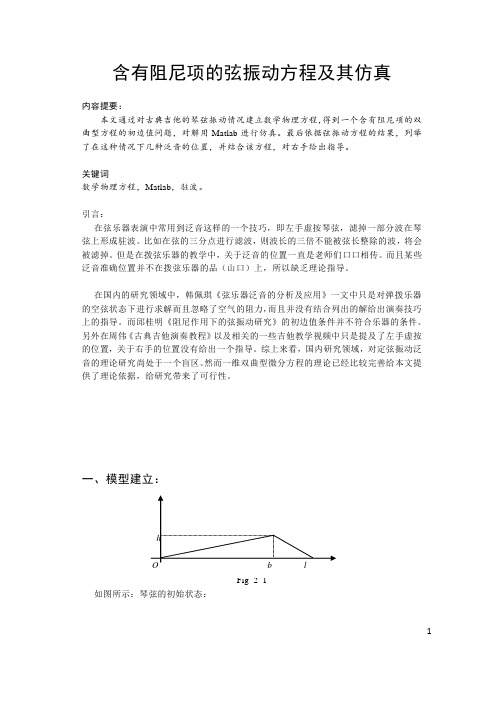 含有阻尼项的弦振动方程及其仿真