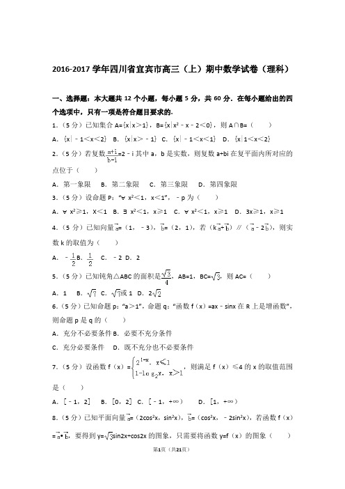 【数学】2016-2017年四川省宜宾市高三(上)期中数学试卷与答案(理科)