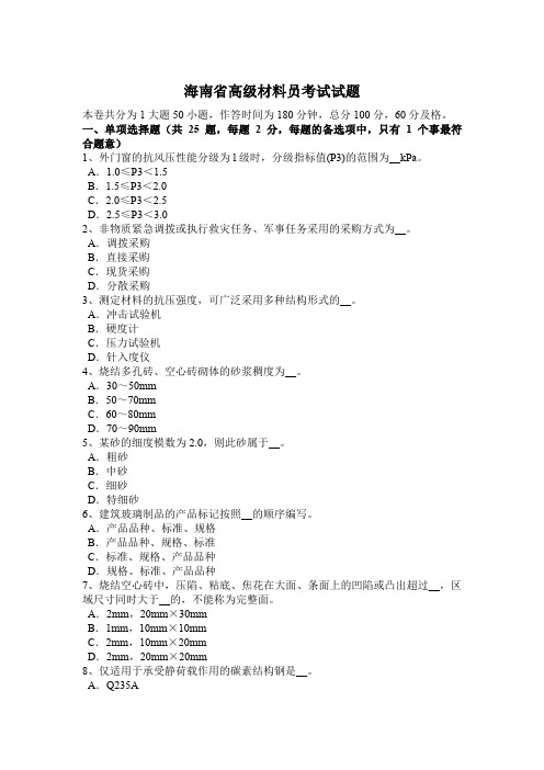 海南省高级材料员考试试题
