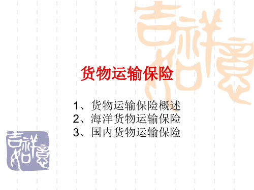 财产保险(12-货物运输保险)