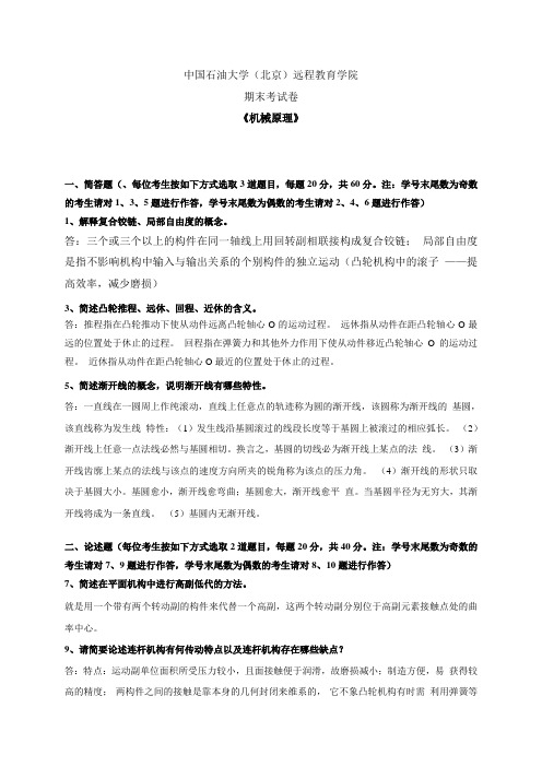 中国石油大学(北京)远程教育学院期末考试卷《机械原理》