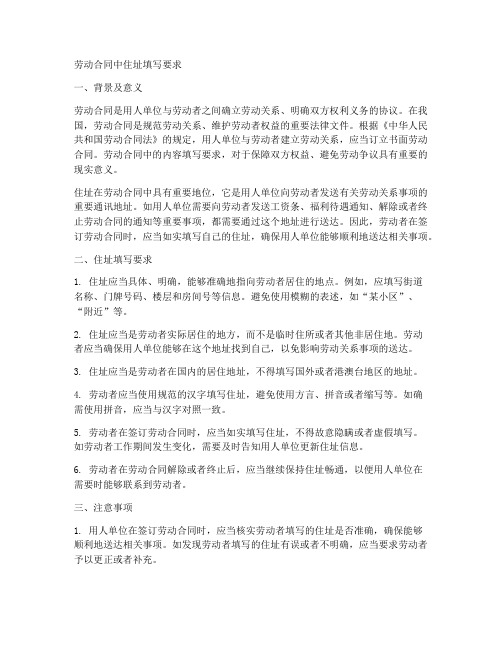 劳动合同中住址填写要求