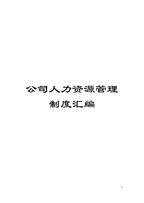公司人力资源管理制度汇编