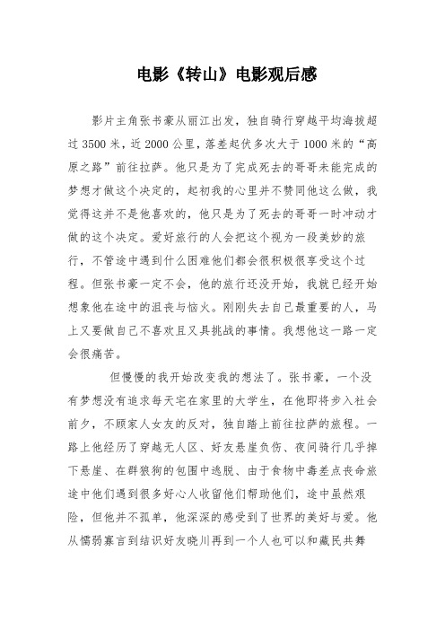 电影《转山》电影观后感