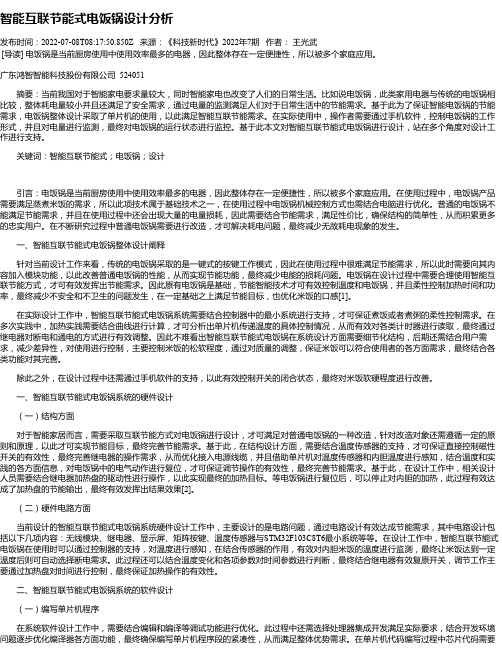 智能互联节能式电饭锅设计分析