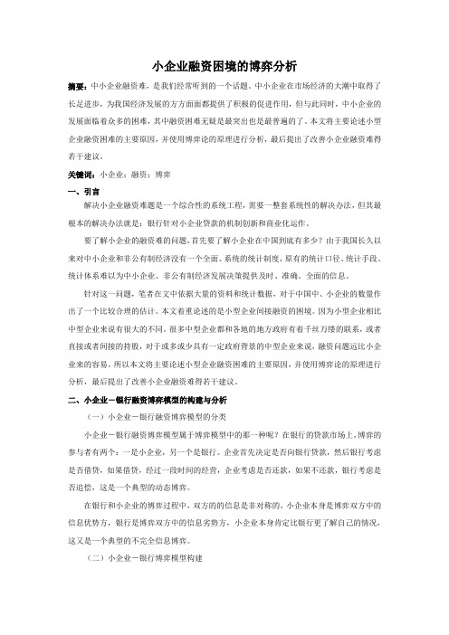 小企业融资困境的博弈分析