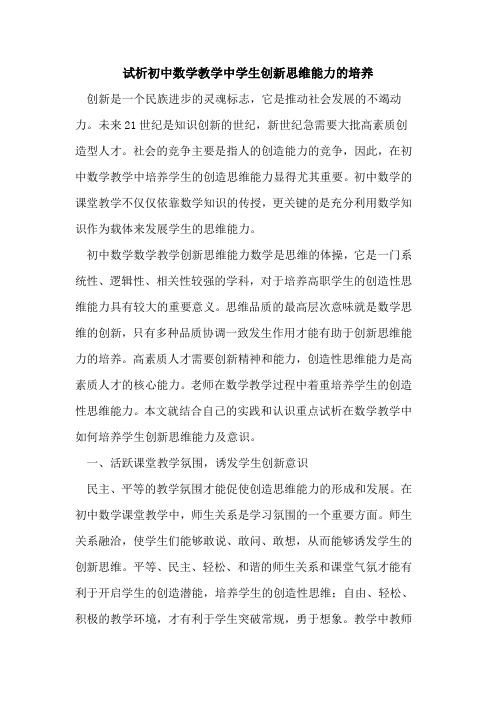 初中数学教学中学生创新思维能力培养[论文]