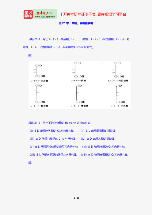 邢其毅《基础有机化学》配套题库课后习题单糖、寡糖和多糖【圣才出品】