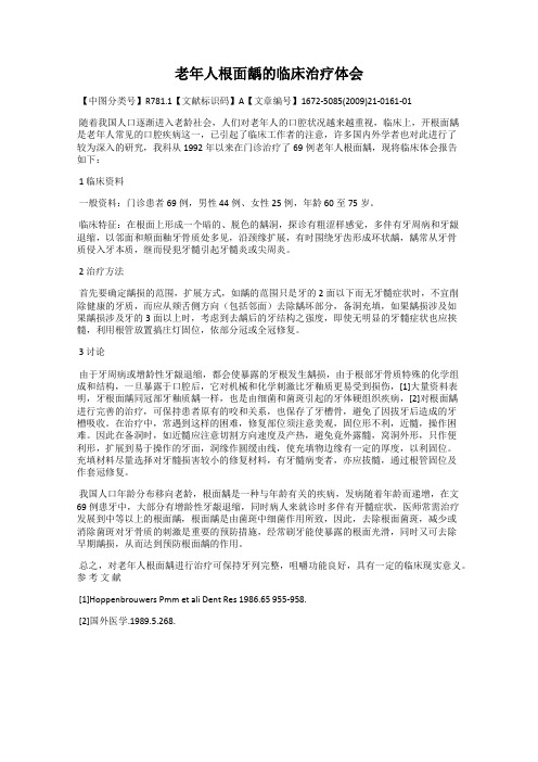 老年人根面龋的临床治疗体会