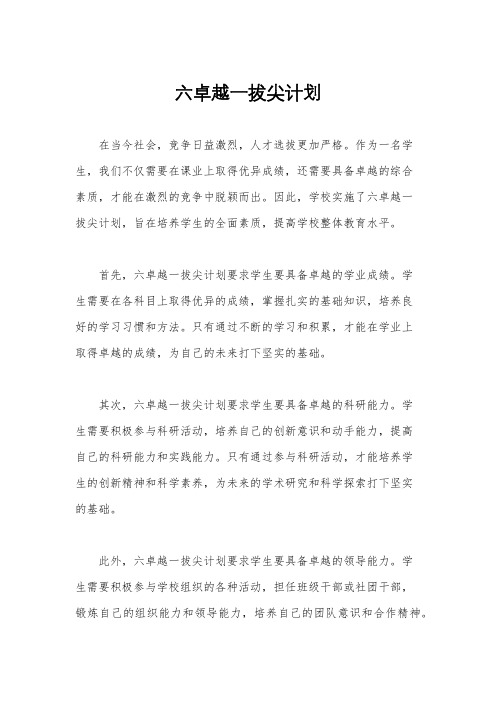六卓越一拔尖计划