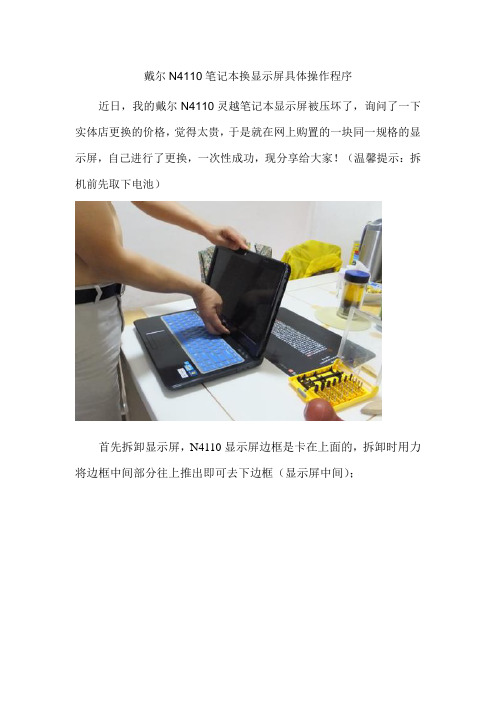 戴尔N4110笔记本换显示屏具体操作程序