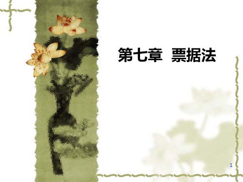 第七章--票据法 PPT课件