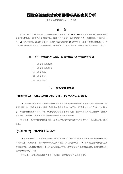 国际金融组织贷款项目招标采购案例分析