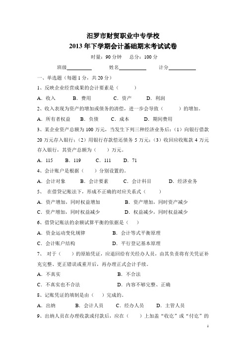 2013年会计基础期末考试试卷