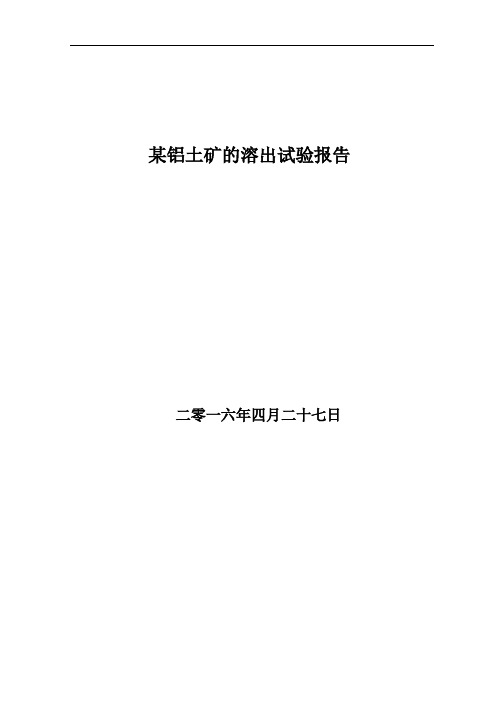 某铝土矿溶出试验报告