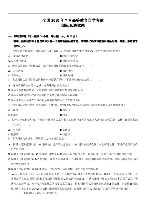 全国2010年7月高等教育自学考试国际私法试题