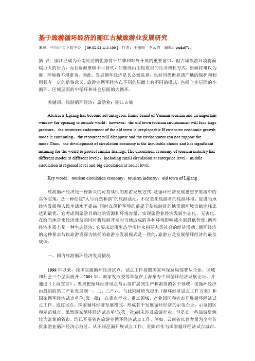 基于旅游循环经济的丽江古城旅游业发展研究