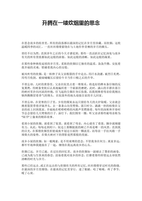 升腾在一缕炊烟里的思念