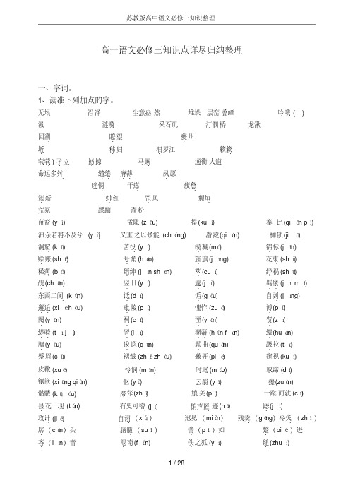 苏教版高中语文必修三知识整理