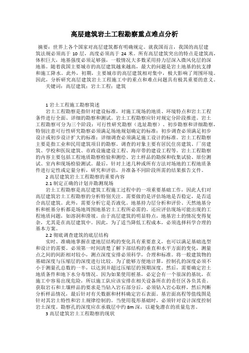 高层建筑岩土工程勘察重点难点分析