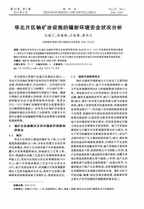 华北片区铀矿冶设施的辐射环境安全状况分析