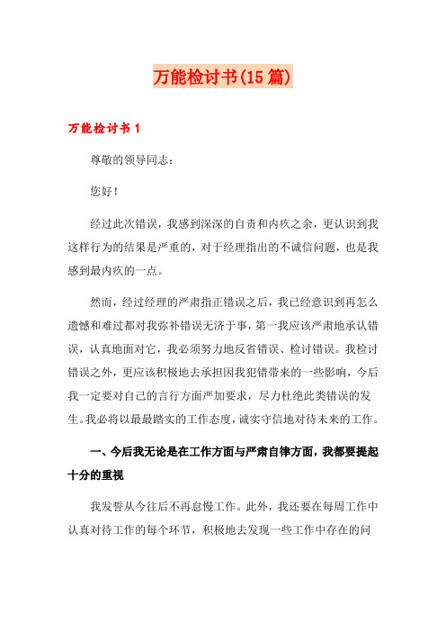 万能检讨书(15篇)