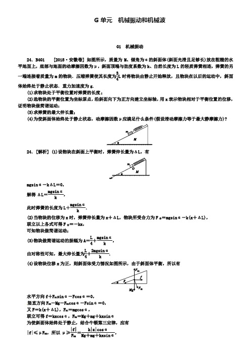 2013年高考物理(高考真题 模拟新题)分类汇编：G单元  机械振动和机械波