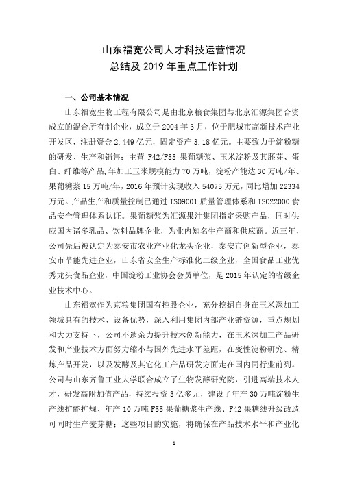 山东福宽生物工程有限公司人才科技发展运营总结 