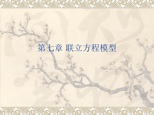 eviews 联立方程模型
