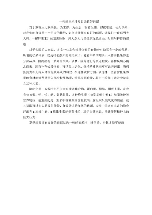 一榨鲜玉米汁夏日助你好睡眠
